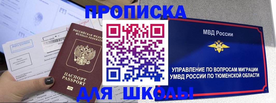 прописка для школы в Бодайбо